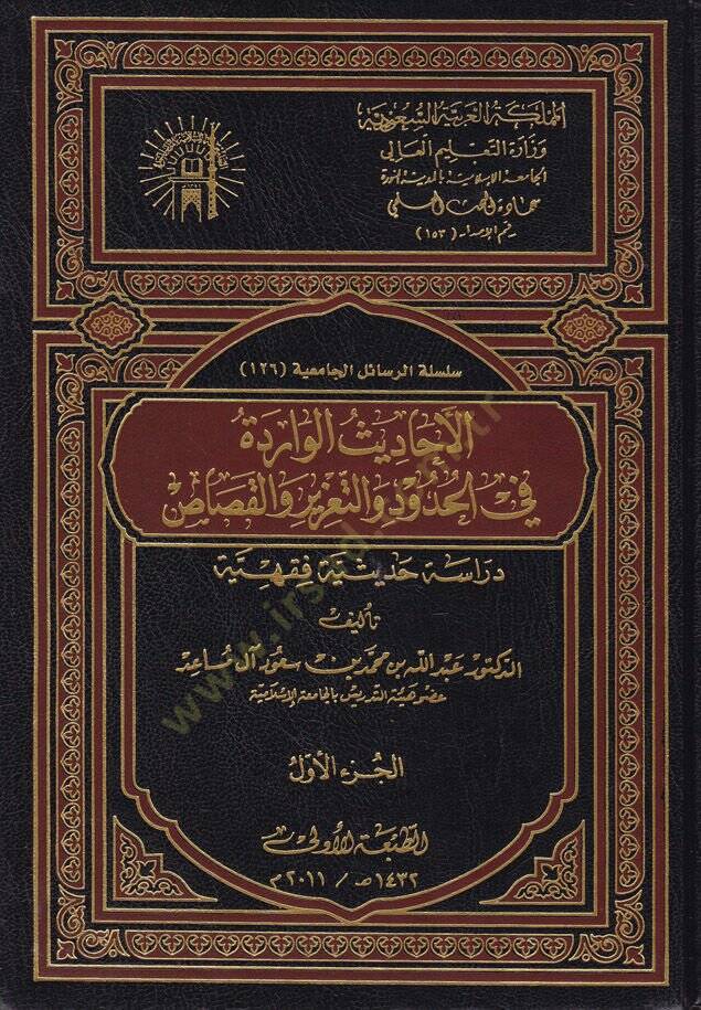 El-Ehadisül-Varide fil-Hudud vet-Taziz vel-Kasas  - الأحاديث الواردة في الحدود والتعزير والقصاص دراسة حديثية فقهية - 1