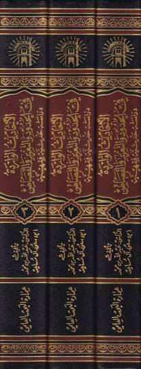 El-Ehadisül-Varide fil-Hudud vet-Taziz vel-Kasas  - الأحاديث الواردة في الحدود والتعزير والقصاص دراسة حديثية فقهية - 2