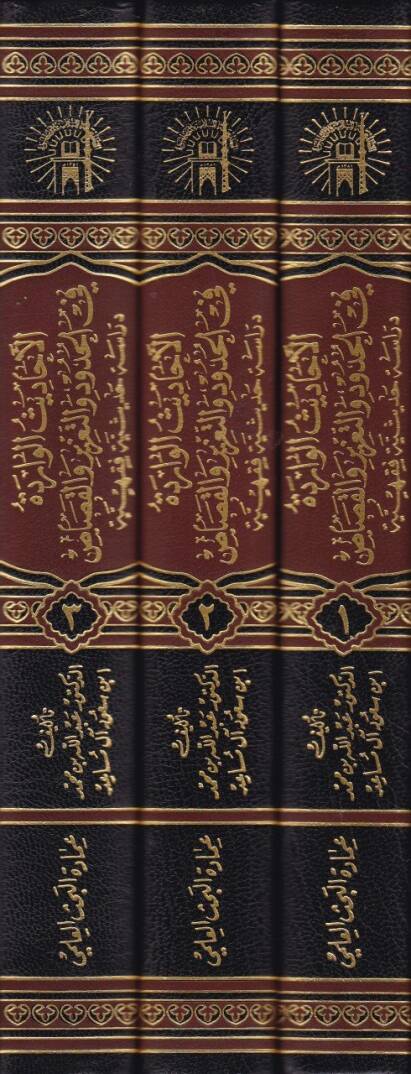 El-Ehadisül-Varide fil-Hudud vet-Taziz vel-Kasas  - الأحاديث الواردة في الحدود والتعزير والقصاص دراسة حديثية فقهية - 2