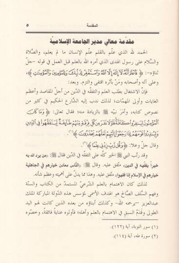 El-Ehadisül-Varide fil-Hudud vet-Taziz vel-Kasas  - الأحاديث الواردة في الحدود والتعزير والقصاص دراسة حديثية فقهية - 3