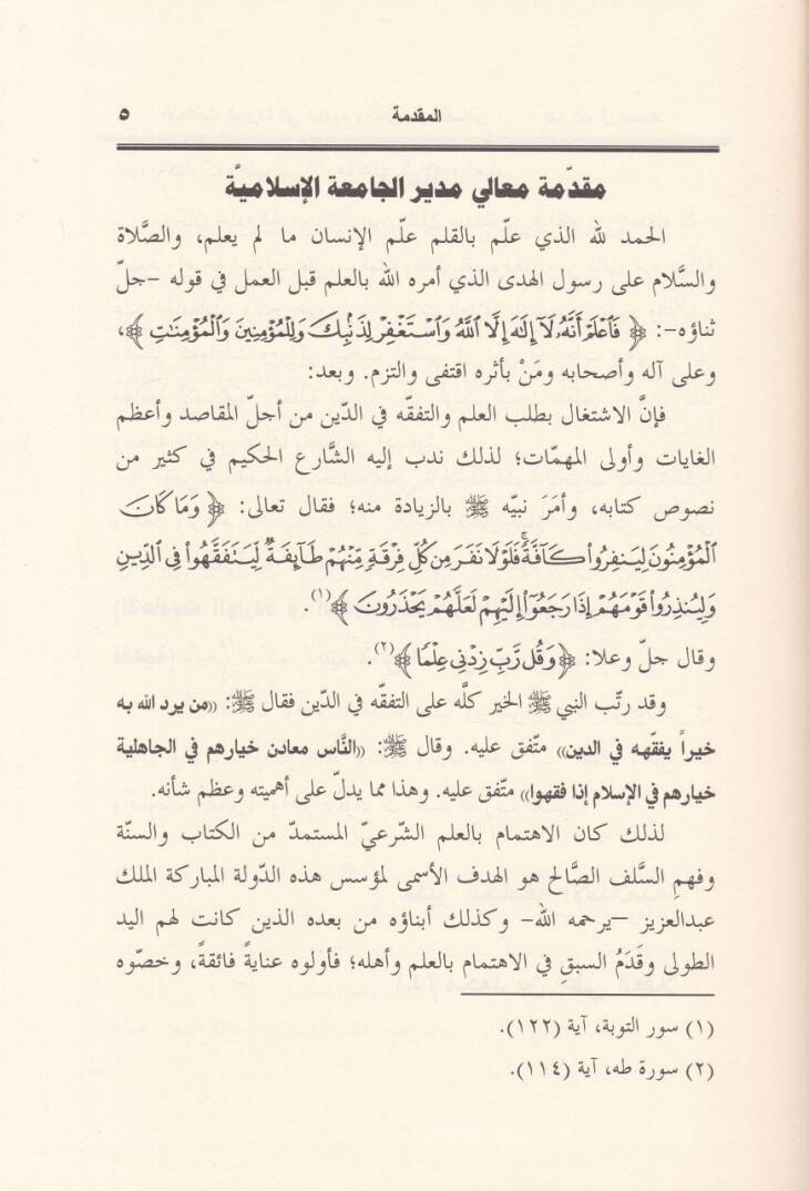 El-Ehadisül-Varide fil-Hudud vet-Taziz vel-Kasas  - الأحاديث الواردة في الحدود والتعزير والقصاص دراسة حديثية فقهية - 3