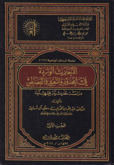 El-Ehadisül-Varide fil-Hudud vet-Taziz vel-Kasas  - الأحاديث الواردة في الحدود والتعزير والقصاص دراسة حديثية فقهية