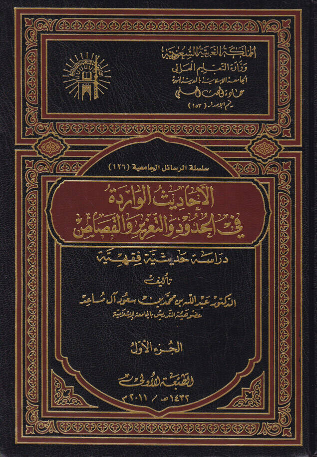 El-Ehadisül-Varide fil-Hudud vet-Taziz vel-Kasas  - الأحاديث الواردة في الحدود والتعزير والقصاص دراسة حديثية فقهية - 1