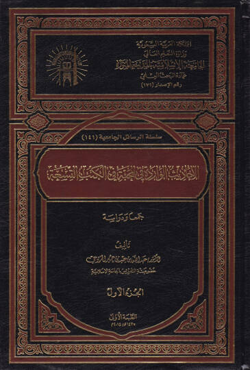El-Ehadisül-Varide fil-Mahabbe fil-Kütübit-Tisa  - الأحاديث الواردة في المحبة في الكتب التسعة