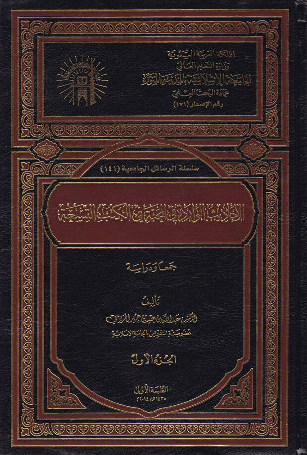 El-Ehadisül-Varide fil-Mahabbe fil-Kütübit-Tisa  - الأحاديث الواردة في المحبة في الكتب التسعة - 1