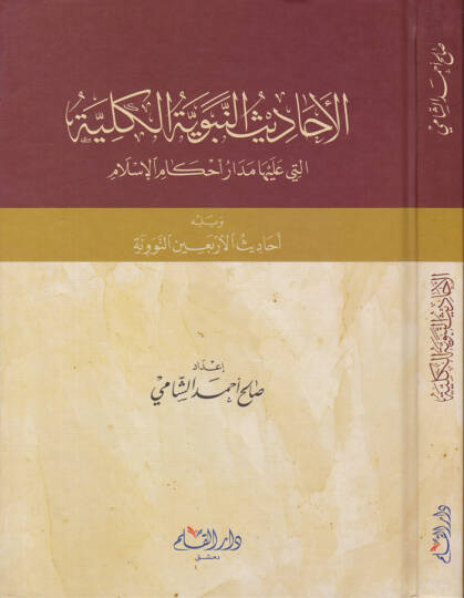 El-Ehadisün-Nebeviyyetülleti aleyha Medar Ahkamil-İslamiyye ve Yelihi Ehadis El-Erbain En-Neveviyye - الأحاديث النبوية الكلية التي عليها مدار أحكام الإسلام