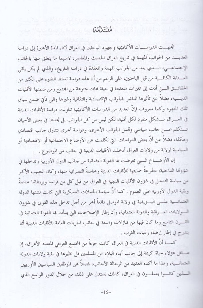 El-Ekalliyatüd-Diniyye fil-Irak fil-Ahdil-Osmanil-Ahir 1931 - 1934 - الأقليات الدينية في العراق في العهد العثماني الأخير 1831-1914 - 2