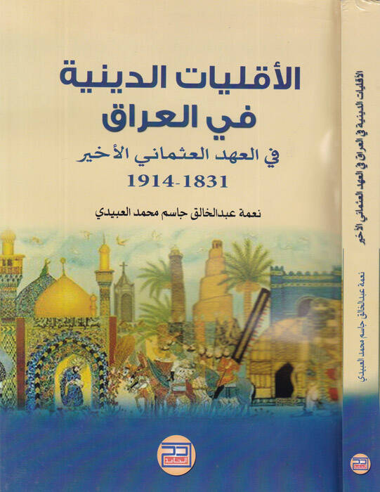 El-Ekalliyatüd-Diniyye fil-Irak fil-Ahdil-Osmanil-Ahir 1931 - 1934 - الأقليات الدينية في العراق في العهد العثماني الأخير 1831-1914 - 1