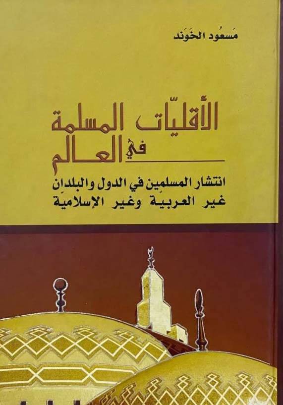 el-Ekalliyyatül-müslime fil-alem  - الأقليات المسلمة في العالم انتشار المسلمين غير العربية وغير الإسلامية - 1