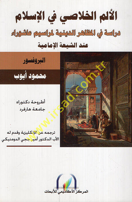 El-Elemül-Halasi fil-İslam Dirase fil-Mezahirid-Diniyye li-Merasimi Aşura indeş-Şiiyyetil-İmamiyye - الألم الخلاصي في الإسلام دراسة في المظاهر الدينية لمراسيم عاشوراء عند الشيعة الإمامية - 1