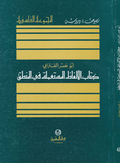 El-Elfazül-Mustamele fil-Mantık  - كتاب الألفاظ المستعملة في المنطق