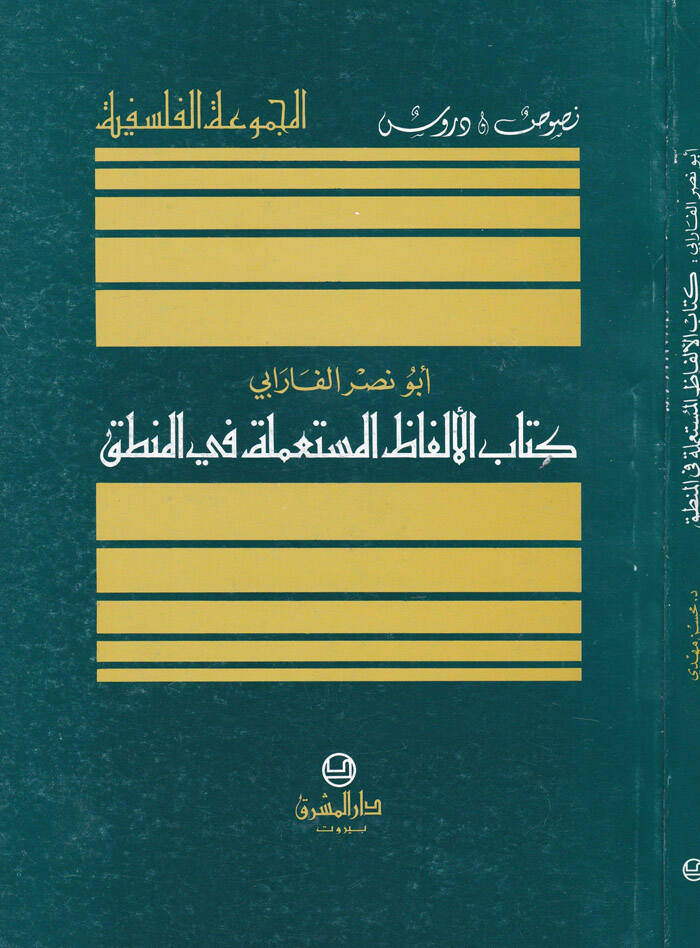 El-Elfazül-Mustamele fil-Mantık - كتاب الألفاظ المستعملة في المنطق - 1