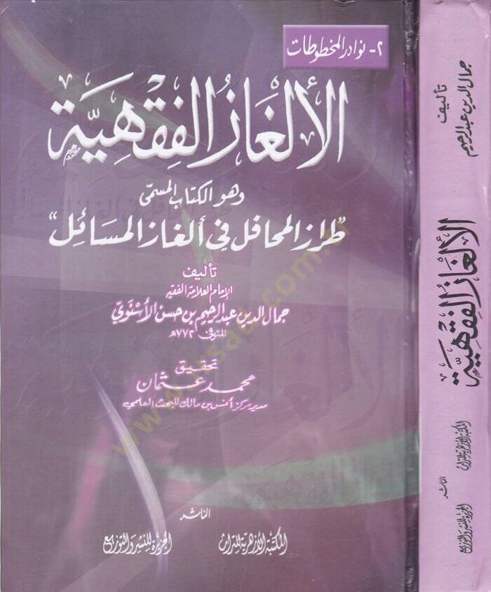 El-Elgazül-Fıkhiyye ve Hüvel-Kitabül-Müsemma Tırazül-Mehafil  - الألغاز الفقهية طراز المحافل في ألغاز المسائل - 1