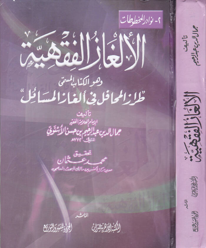 El-Elgazül-Fıkhiyye ve Hüvel-Kitabül-Müsemma Tırazül-Mehafil  - الألغاز الفقهية طراز المحافل في ألغاز المسائل - 1