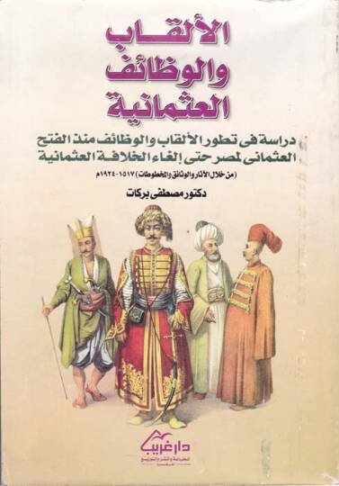 El-Elkab vel-Vezaifül-Osmaniyye Dirase fi Tatavvuril-Elkab vel-Vezaif münzül-Fethil-Osmani li-Masr hatta İlgail-Hilafetil-Osmaniyye - الألقاب والوظائف العثمانية دراسة في تطور الألقاب والوظائف منذ الفتح العثماني لمصر حتى إلغاء الخلافة العثمانية
