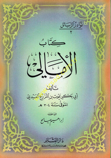 El-Emali - الأمالي