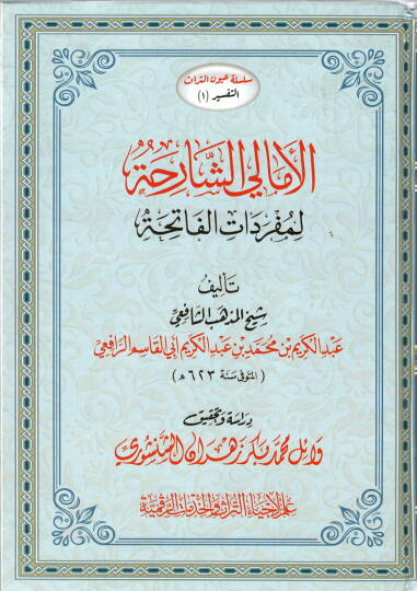 El-Emaliş-Şariha li-Müfredatil-Fatiha - الأمالي الشارحة لمفردات الفاتحة