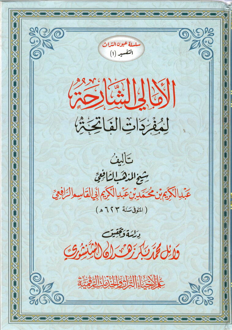 El-Emaliş-Şariha li-Müfredatil-Fatiha - الأمالي الشارحة لمفردات الفاتحة - 1