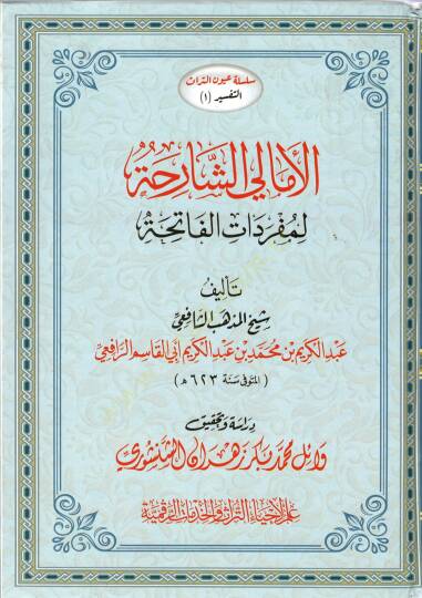 El-Emaliş-Şariha li-Müfredatil-Fatiha - الأمالي الشارحة لمفردات الفاتحة