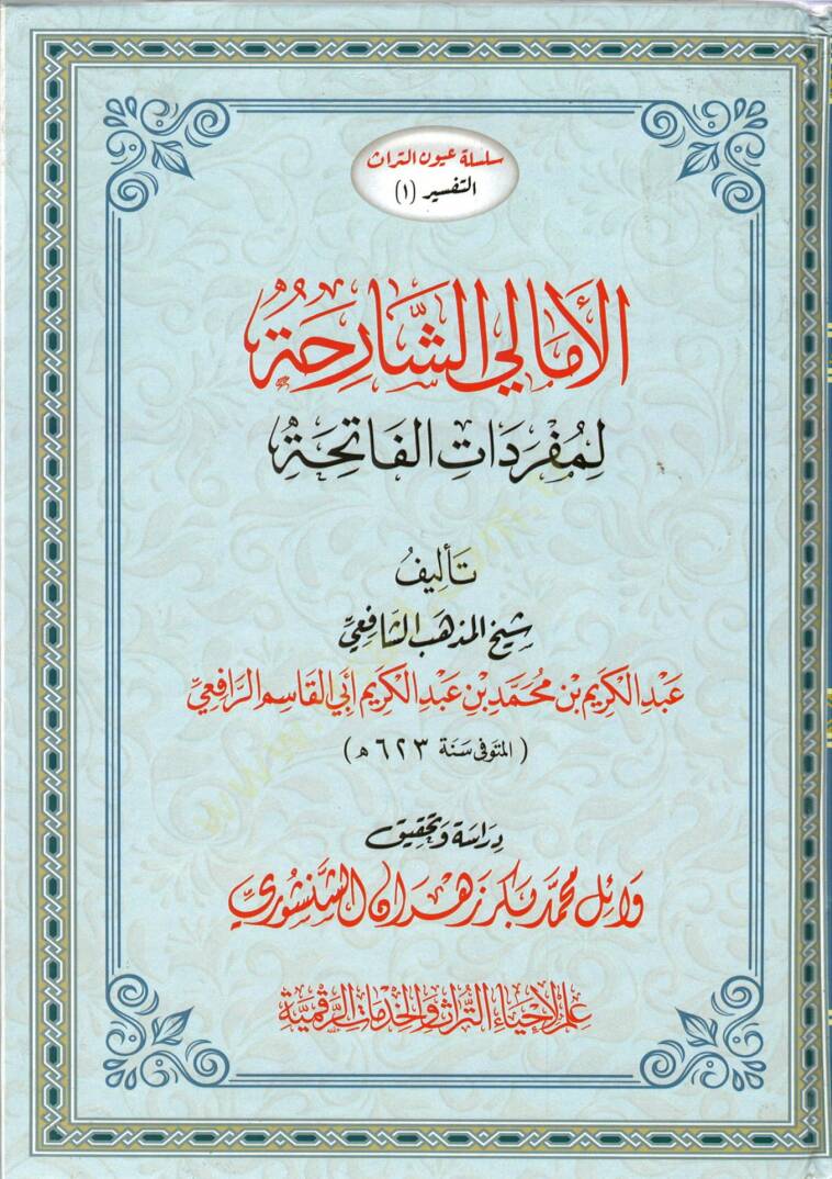El-Emaliş-Şariha li-Müfredatil-Fatiha - الأمالي الشارحة لمفردات الفاتحة - 1