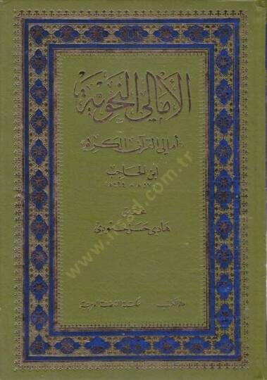 El-Emaliyyün-Nahviyye Emalil-Kuranil-Kerim - الأمالي النحوية أمالي القرآن الكريم