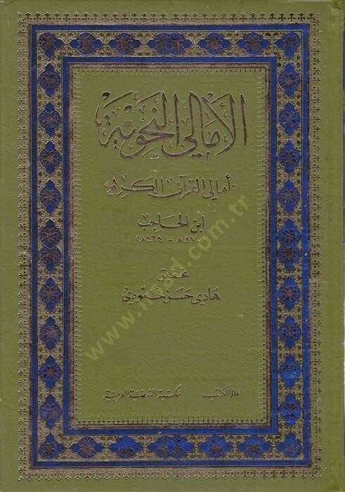 El-Emaliyyün-Nahviyye Emalil-Kuranil-Kerim - الأمالي النحوية أمالي القرآن الكريم - 1