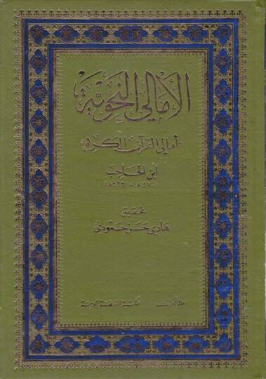 El-Emaliyyün-Nahviyye Emalil-Kuranil-Kerim - الأمالي النحوية أمالي القرآن الكريم