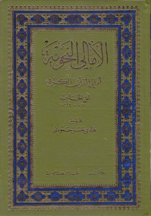 El-Emaliyyün-Nahviyye Emalil-Kuranil-Kerim - الأمالي النحوية أمالي القرآن الكريم - 1