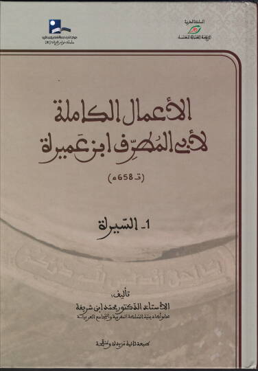 El emalül kamile li ebil mutraf ibni amira es-sira - er-resail - ed-duyun - müellifat - الأعمال الكاملة لأبي المطرف ابن عميرة السيرة - الرسائل - الديوان - المؤلفات
