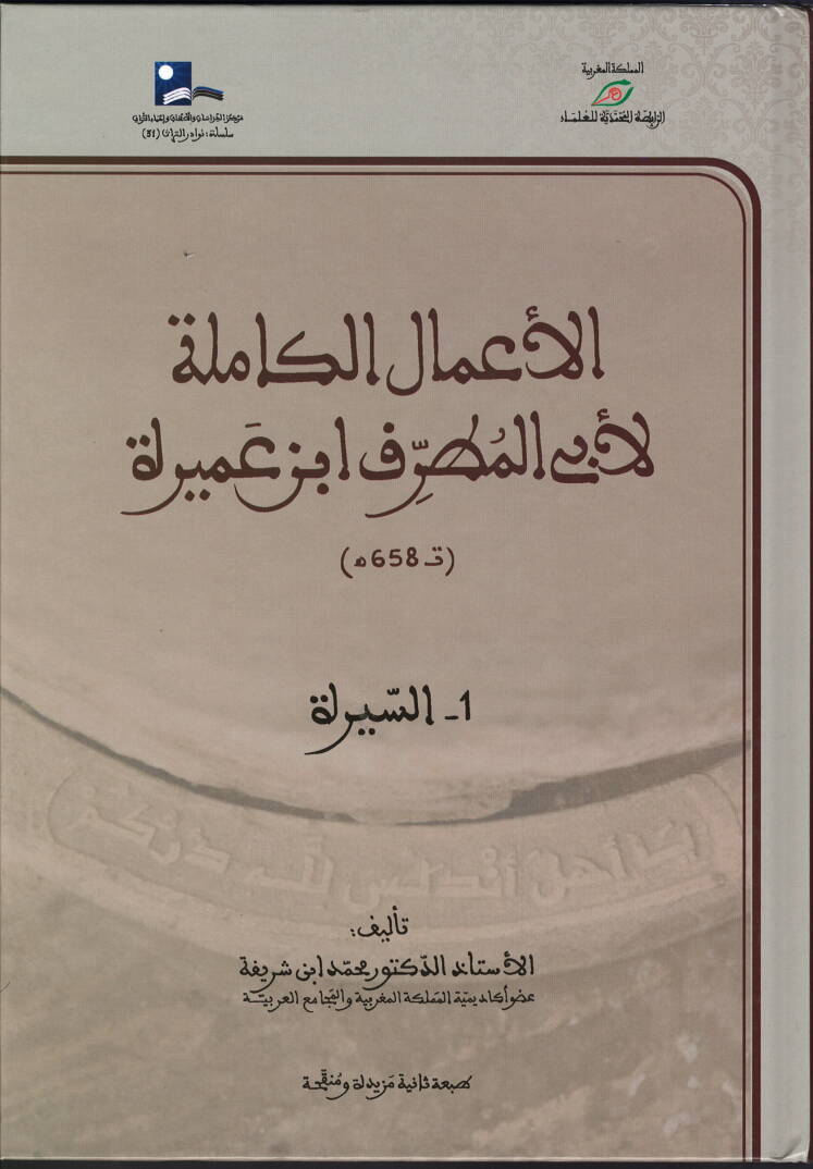 El emalül kamile li ebil mutraf ibni amira es-sira - er-resail - ed-duyun - müellifat - الأعمال الكاملة لأبي المطرف ابن عميرة السيرة - الرسائل - الديوان - المؤلفات - 1