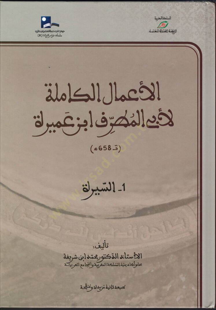 El emalül kamile li ebil mutraf ibni amira es-sira - er-resail - ed-duyun - müellifat - الأعمال الكاملة لأبي المطرف ابن عميرة السيرة - الرسائل - الديوان - المؤلفات - 1