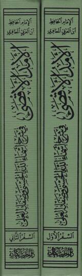 El-Emedül-Aksa fi Şerhi Esmaillah El-Haseni ves-Safatil-Ali - الأمد الأقصى في شرح أسماء الله الحسنى وصفاته العلى - 2