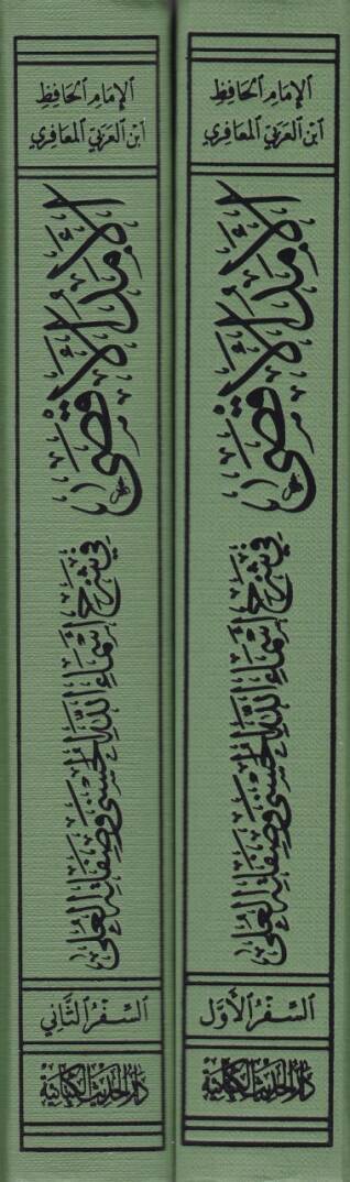 El-Emedül-Aksa fi Şerhi Esmaillah El-Haseni ves-Safatil-Ali - الأمد الأقصى في شرح أسماء الله الحسنى وصفاته العلى - 2