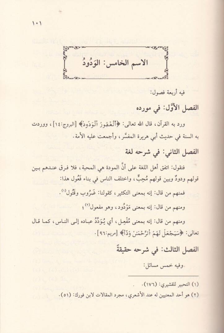 El-Emedül-Aksa fi Şerhi Esmaillah El-Haseni ves-Safatil-Ali - الأمد الأقصى في شرح أسماء الله الحسنى وصفاته العلى - 3