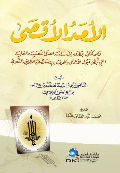 El-Emedül-Aksa  - الأمد الأقصى وهو كتاب يتطرق إلى دراسة العلل النفسية والقلبية التي تبطل قبول الأعمال وتنحرف بالإنسان عن الطريق السوي - 1