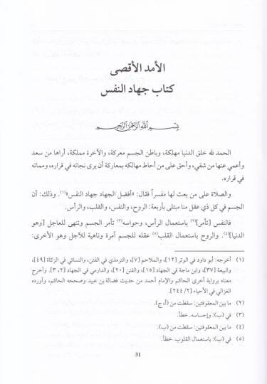 El-Emedül-Aksa  - الأمد الأقصى وهو كتاب يتطرق إلى دراسة العلل النفسية والقلبية التي تبطل قبول الأعمال وتنحرف بالإنسان عن الطريق السوي - 2