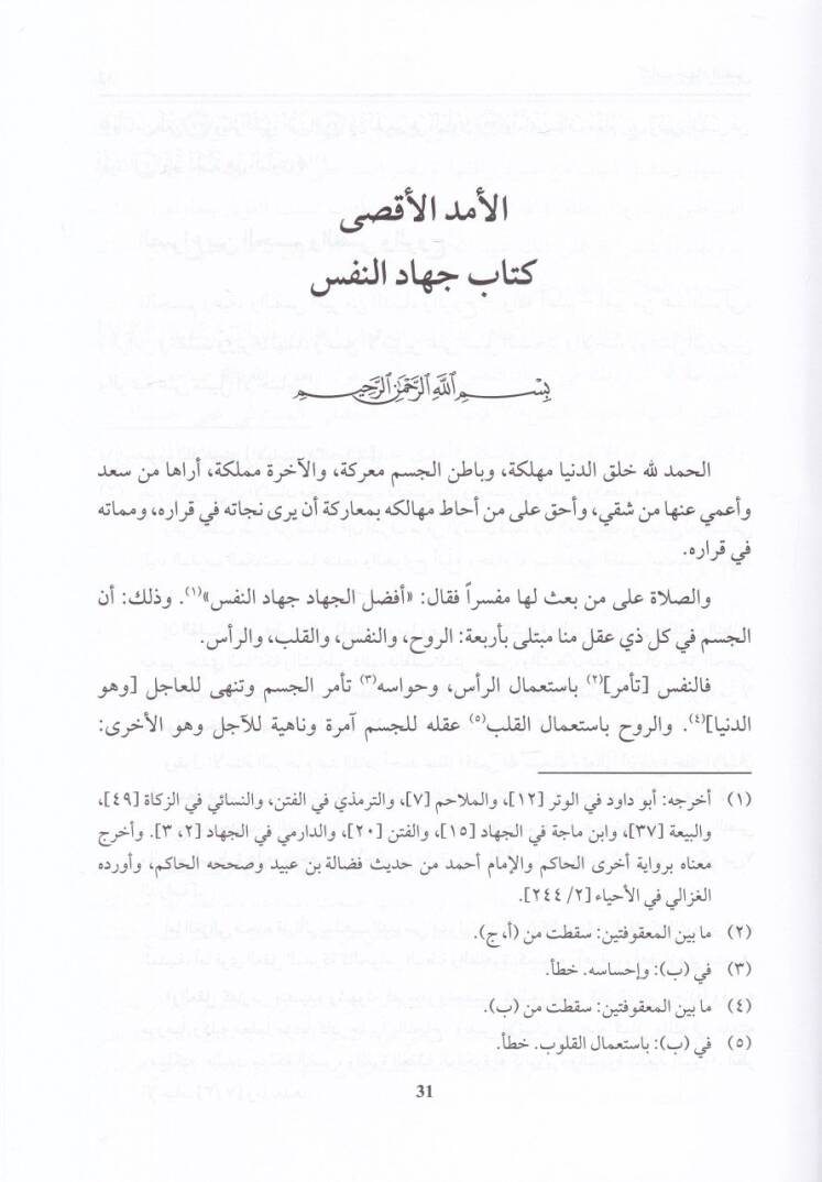 El-Emedül-Aksa  - الأمد الأقصى وهو كتاب يتطرق إلى دراسة العلل النفسية والقلبية التي تبطل قبول الأعمال وتنحرف بالإنسان عن الطريق السوي - 2