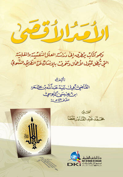 El-Emedül-Aksa - الأمد الأقصى وهو كتاب يتطرق إلى دراسة العلل النفسية والقلبية التي تبطل قبول الأعمال وتنحرف بالإنسان عن الطريق السوي - 1