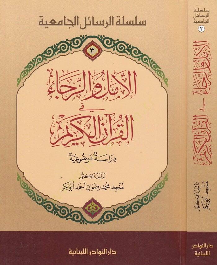 El-Emel ver-Reca fil-Kuranil-Kerim Dirasetün Mevzuiyye - الأمل والرجاء في القرآن الكريم دراسة موضوعية - 1