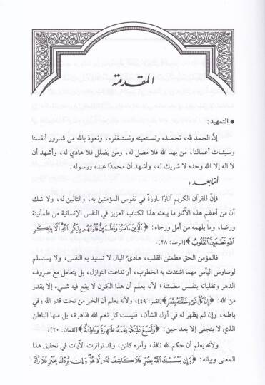 El-Emel ver-Reca fil-Kuranil-Kerim Dirasetün Mevzuiyye - الأمل والرجاء في القرآن الكريم دراسة موضوعية - 2