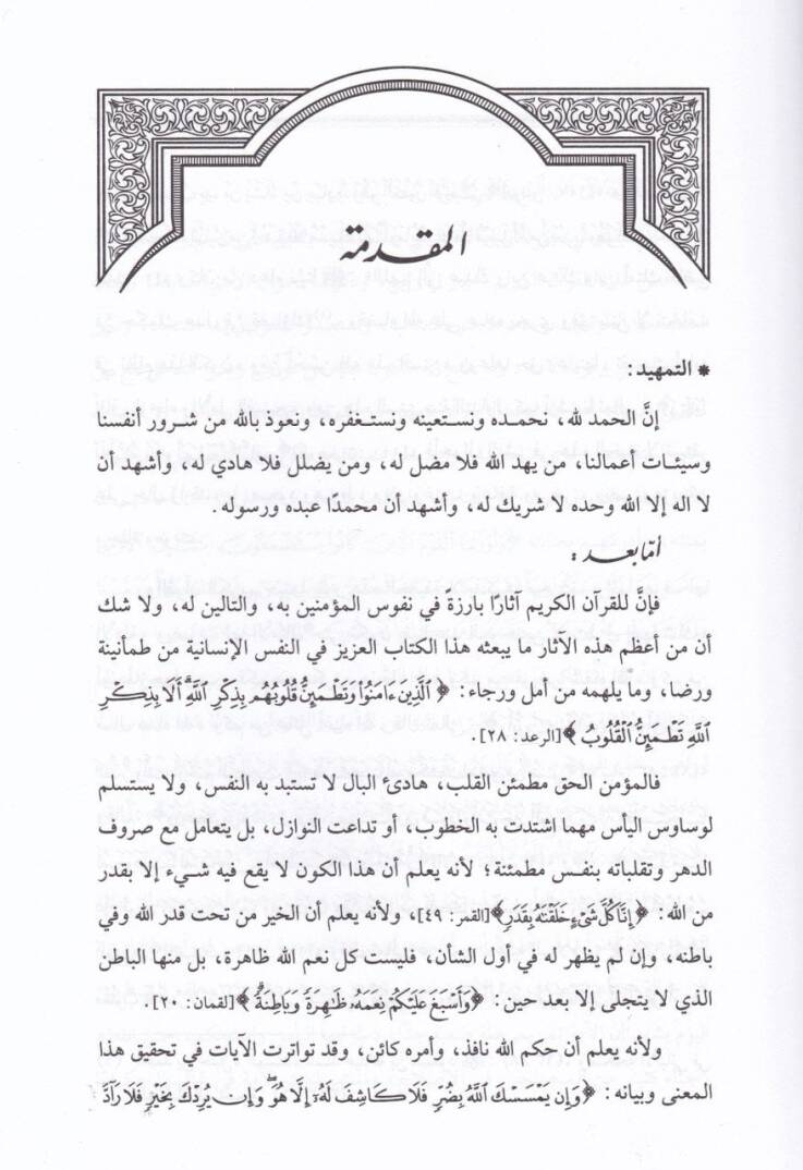 El-Emel ver-Reca fil-Kuranil-Kerim Dirasetün Mevzuiyye - الأمل والرجاء في القرآن الكريم دراسة موضوعية - 2