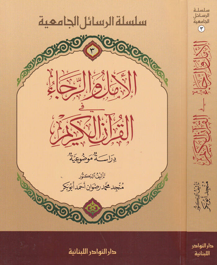 El-Emel ver-Reca fil-Kuranil-Kerim Dirasetün Mevzuiyye - الأمل والرجاء في القرآن الكريم دراسة موضوعية - 1
