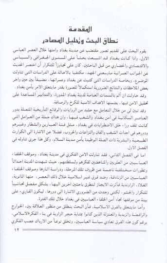 El-Emen fil-Bağdad Hilalel-Asril-Abbasi El-Evvel - الأمن في بغداد خلال العصر العباسي الأول - 2