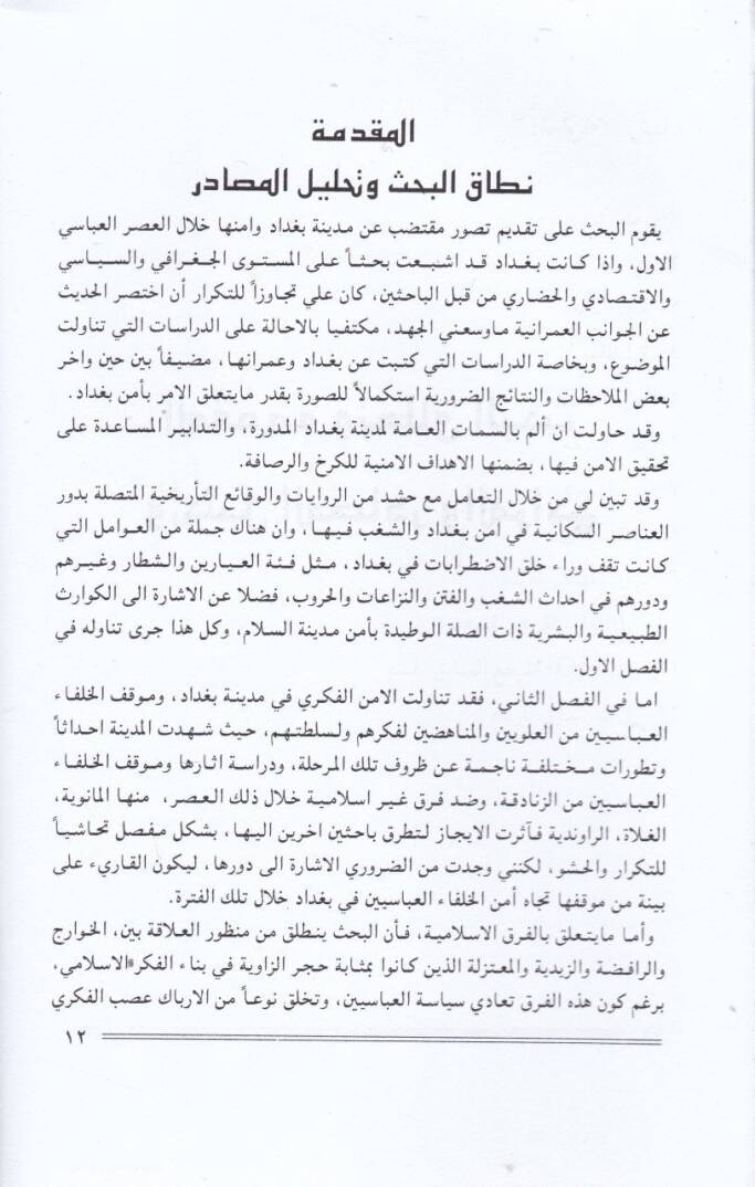 El-Emen fil-Bağdad Hilalel-Asril-Abbasi El-Evvel - الأمن في بغداد خلال العصر العباسي الأول - 2