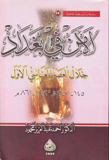 El-Emen fil-Bağdad Hilalel-Asril-Abbasi El-Evvel - الأمن في بغداد خلال العصر العباسي الأول