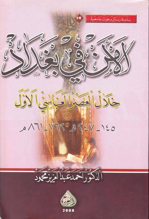 El-Emen fil-Bağdad Hilalel-Asril-Abbasi El-Evvel - الأمن في بغداد خلال العصر العباسي الأول - 1