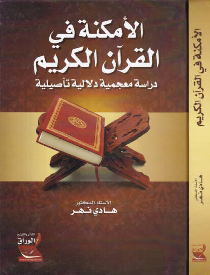 El-Emkine fil-Kuranil-Kerim Dirase Mucemiye Delaliyye Tesiliyye - الأمكنة في القرآن الكريم دراسة معجمية دلالية تأصيلية