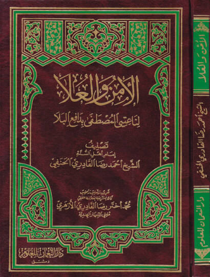 El-Emn vel-Ula li-Naitiyel-Mustafa bi-Dafiil-Bela - الأمن والعلا لناعت المصطفى بدافع البلا