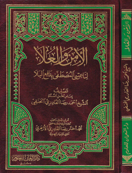 El-Emn vel-Ula li-Naitiyel-Mustafa bi-Dafiil-Bela - الأمن والعلا لناعت المصطفى بدافع البلا - 1