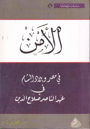 El-Emnü fi Mısr ve Biladiş-Şam fi Ahdin-Nasır Salahaddin - الأمن في مصر وبلاد الشام في عهد الناصر صلاح الدين
